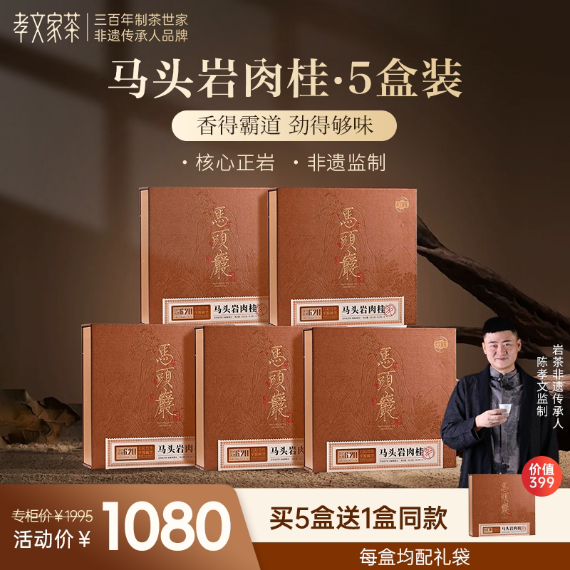 【赠同款1盒】孝文家茶武夷山马头岩肉桂正岩茶叶岩茶团购送礼