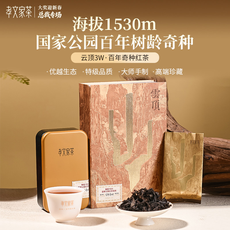 孝文家茶【云顶3W】百年奇种红茶 2泡/盒（送桐木5件套）,茶,特色产区红茶,淘宝优惠券,粉丝福利购,淘宝优惠卷