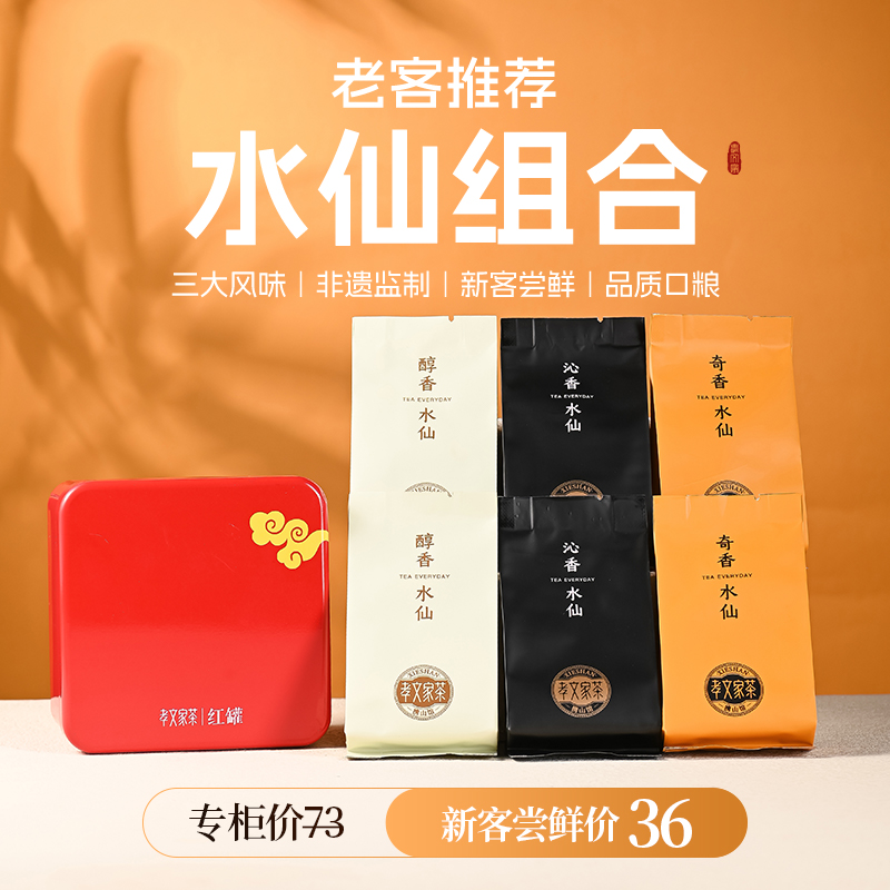孝文家茶红罐武夷岩茶大红袍水仙组合茶叶口粮小罐装