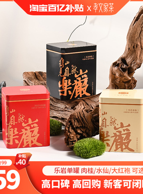 【百亿补贴】单罐孝文家茶乐岩武夷山岩茶肉桂大红袍乌龙茶叶