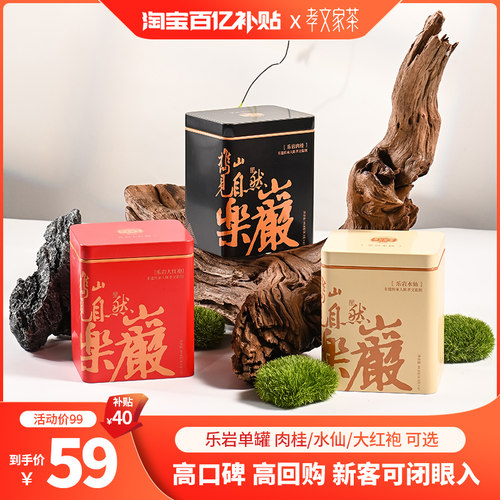 【百亿补贴】孝文家茶乐岩肉桂大红袍岩茶乌龙茶叶武夷茶叶 单罐