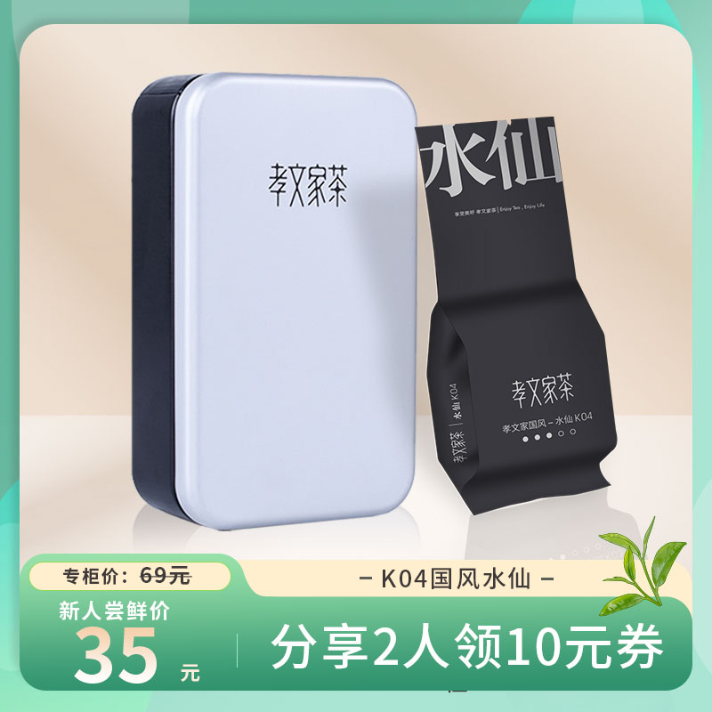 孝文家茶国风水仙武夷岩茶肉桂