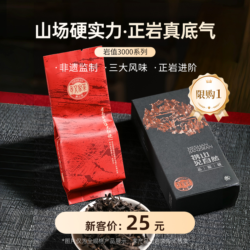 孝文家茶 岩值3000肉桂品鉴装武夷岩茶乌龙茶叶试饮装