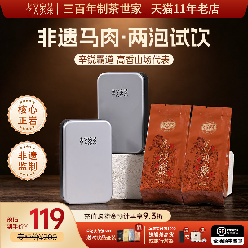 孝文家茶马头岩肉桂岩茶武夷茶叶正岩乌龙茶 2泡品鉴装图片