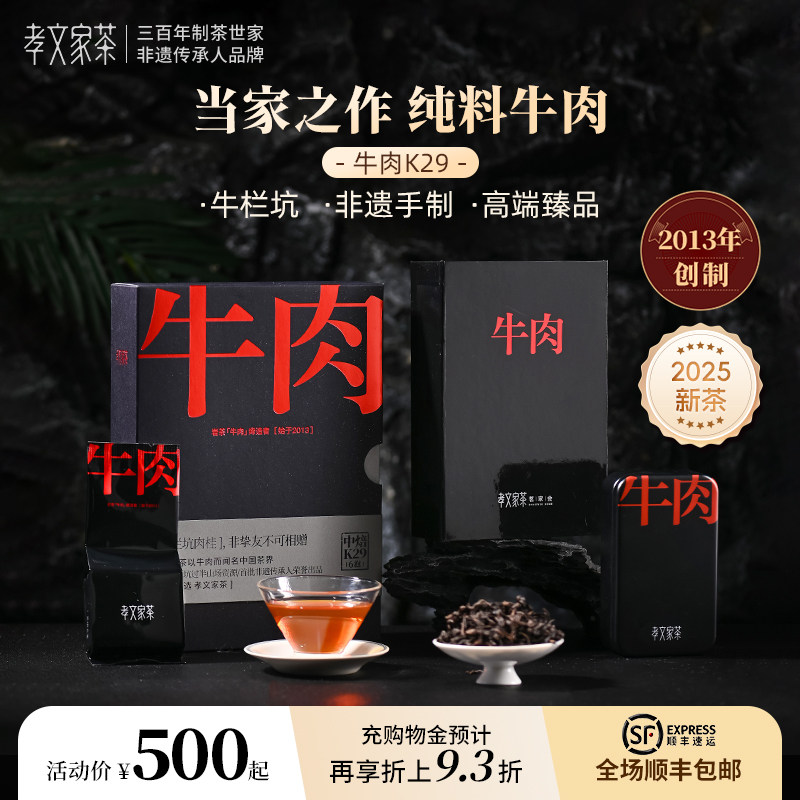 孝文家茶牛肉K29 2025年武夷山牛栏坑肉桂岩茶大红袍乌龙茶叶中焙
