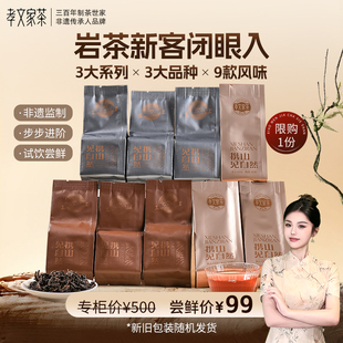 【新客尝鲜】孝文家茶携山武夷岩茶肉桂大红袍茶叶水仙乌龙茶品鉴