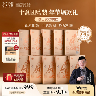 【过节礼盒】孝文家茶携山3000武夷岩茶肉桂大红袍正岩茶叶水仙