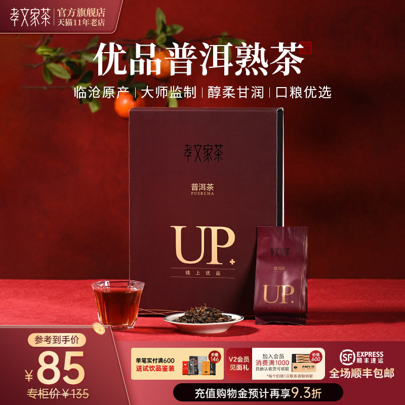 孝文家茶优品普洱熟茶礼盒送礼黑茶熟普茶叶袋装自饮