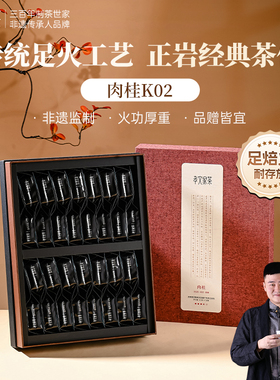【顺丰】孝文家茶茗家会K02足焙肉桂30泡礼盒岩茶武夷山乌龙茶叶