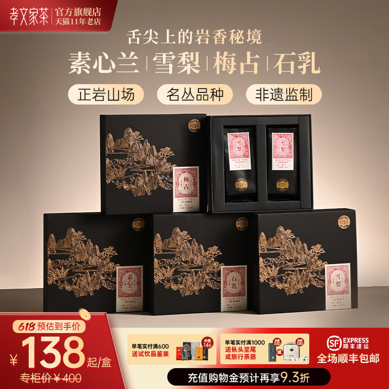 素心兰岩茶雪梨梅占石乳孝文家茶武夷山特级茶叶正岩名丛大红袍