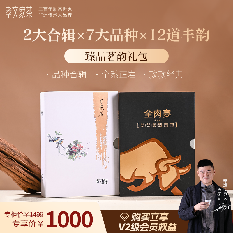 【新会员】孝文家茶武夷岩茶肉桂全肉宴雪梨百花名组合装乌龙茶叶