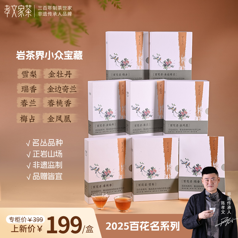 孝文家茶百花名金凤凰梅占瑞香金牡丹春兰金边奇兰武夷岩茶小品种