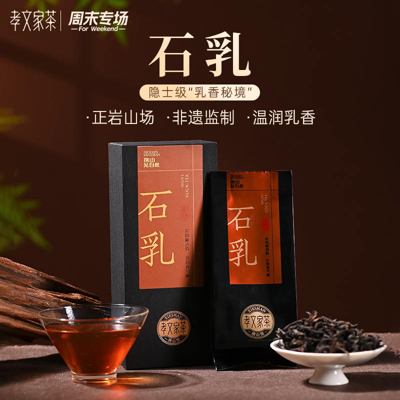 【周末专场】孝文家茶【石乳】武夷岩茶品鉴集录乌龙茶叶2泡装