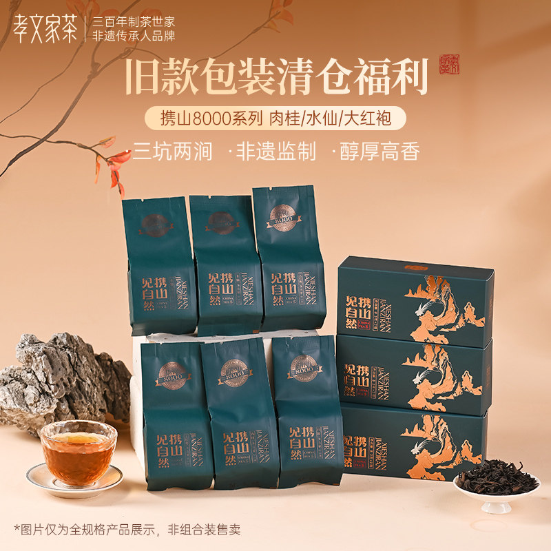 孝文家茶携山8000岩茶肉桂水仙大红袍茶叶武夷原叶制岩茶品鉴2泡