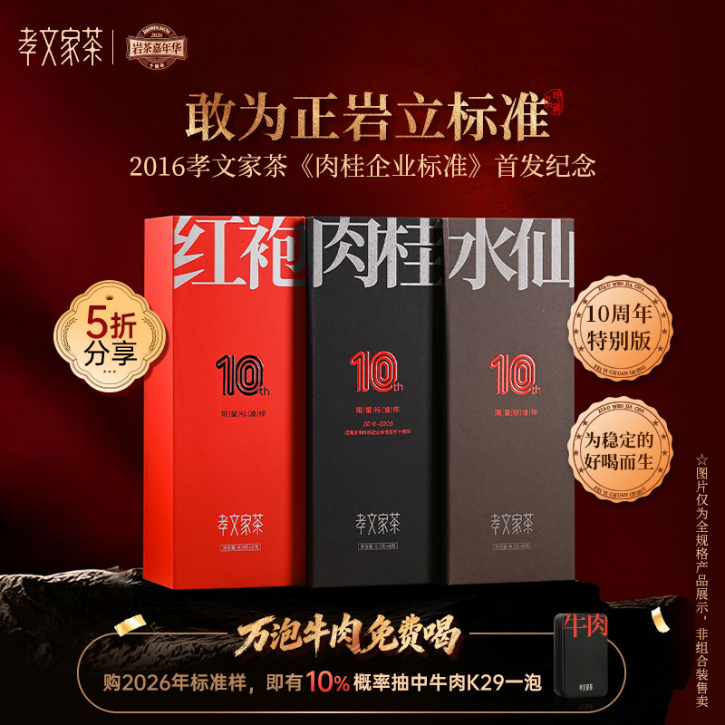 【10%中牛肉】孝文家茶标准样肉桂K04岩茶大红袍 武夷原叶制