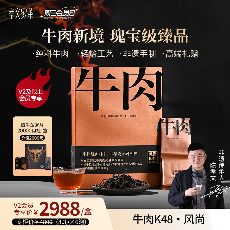 【周三会员日】孝文家茶【K48风尚牛肉】牛栏坑肉桂武夷岩茶6泡装,茶,大红袍,淘宝优惠券,粉丝福利购,淘宝优惠卷