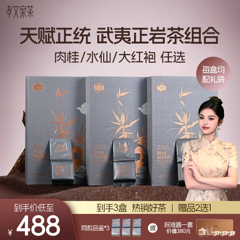 【热卖】孝文家茶开运纳福武夷岩茶肉桂大红袍乌龙茶叶中秋礼盒
