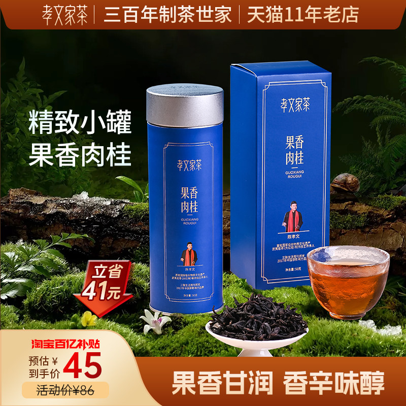 孝文家茶果香肉桂武夷山乌龙茶岩茶小罐散装茶叶单罐图片
