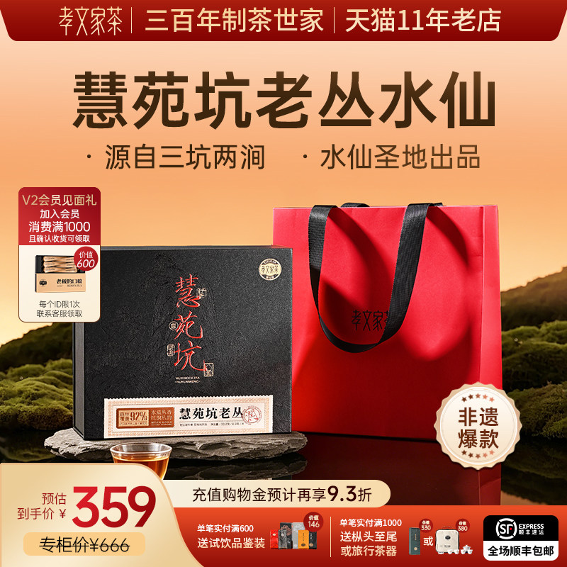 孝文家茶武夷山慧苑坑老丛水仙 岩茶大红袍茶叶乌龙茶盒装