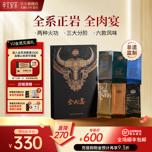 孝文家茶全肉宴岩茶肉桂茶乌龙茶武夷山原叶制岩茶组合大红袍