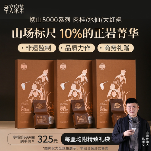 孝文家茶携山见自然5000水仙岩茶