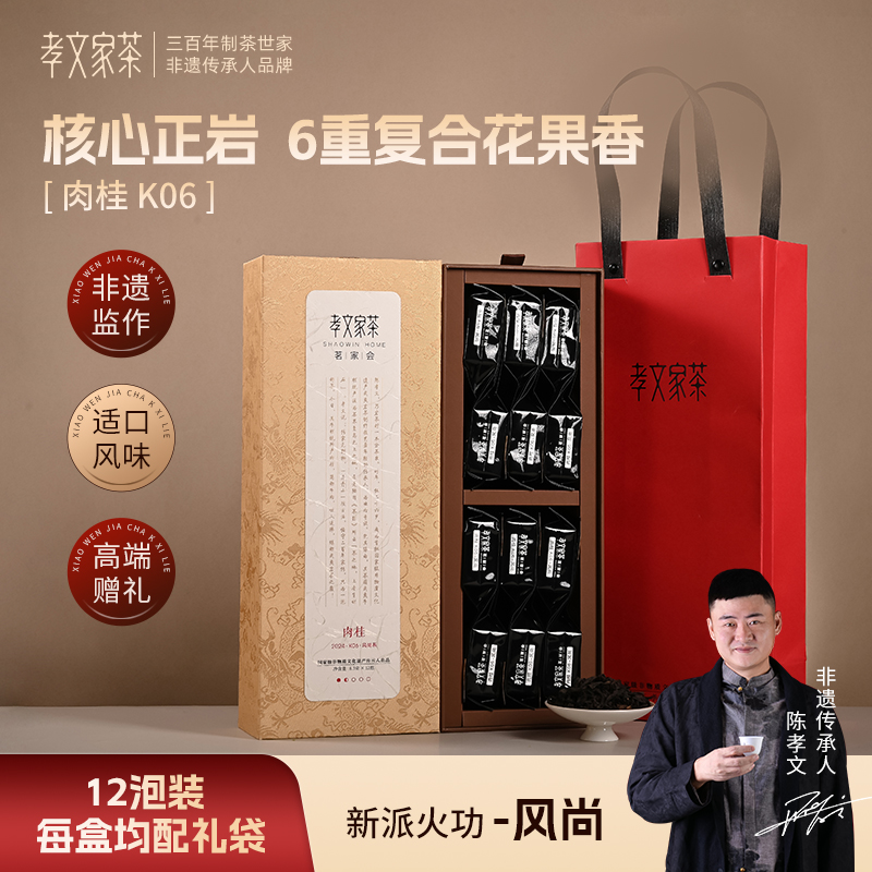 孝文家茶K06国风肉桂礼盒