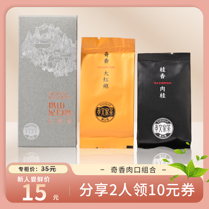 孝文家茶奇香大红袍肉桂口粮茶组合试饮装组合装袋装茶叶武夷岩茶 茶 大红袍 原图主图