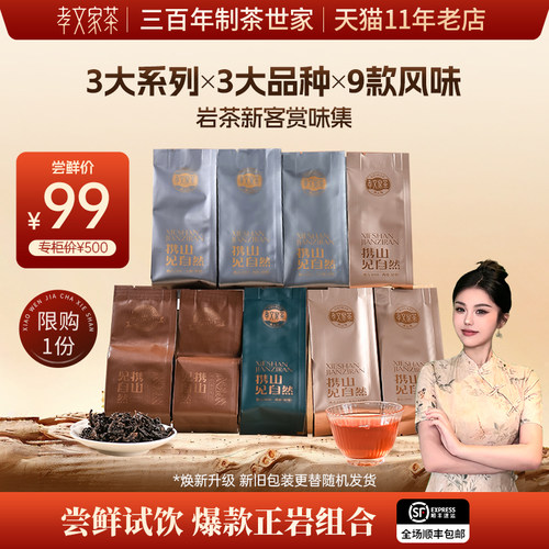 【新客尝鲜】孝文家茶携山岩茶肉桂大红袍水仙乌龙茶品鉴武夷茶叶