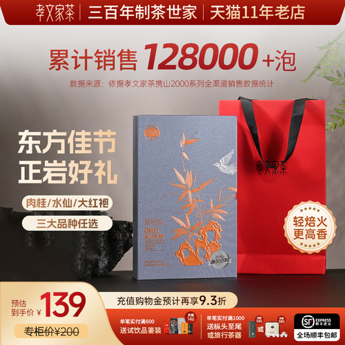 孝文家茶携山2000肉桂岩茶水仙武夷山茶叶乌龙茶叶大红袍礼盒