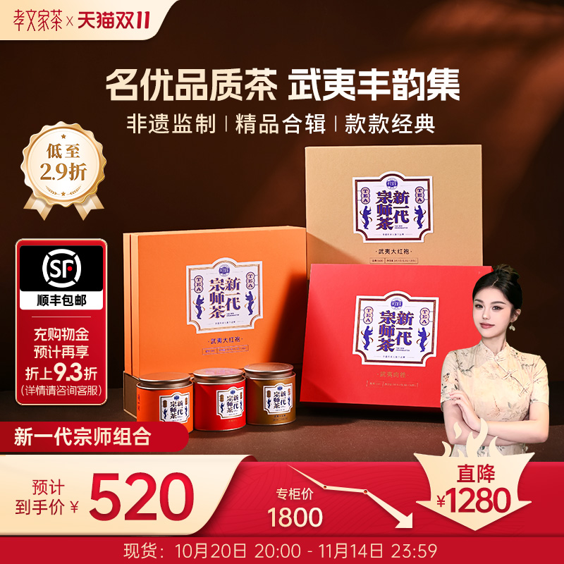 【双11礼包】孝文家茶新一代宗师肉桂岩茶组合武夷山大红袍乌龙茶