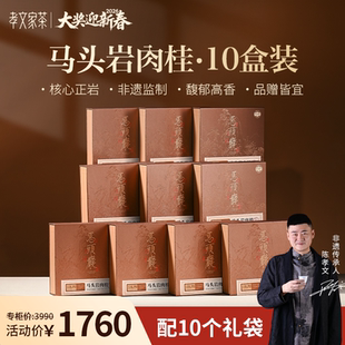 【团购年礼】孝文家茶马头岩肉桂武夷岩岩茶正岩茶叶 整件装10盒