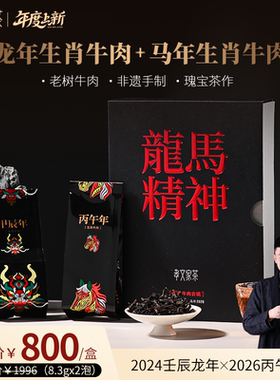 孝文家茶龙马精神生肖牛肉合辑2泡装牛栏坑肉桂高端茶叶送礼