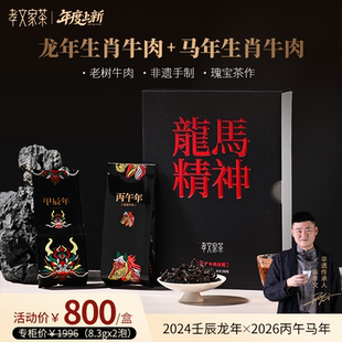 孝文家茶龙马精神生肖牛肉合辑2泡装牛栏坑肉桂高端茶叶送礼