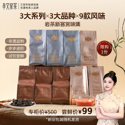 【新客尝鲜】孝文家茶携山武夷岩茶肉桂大红袍茶叶水仙乌龙茶品鉴