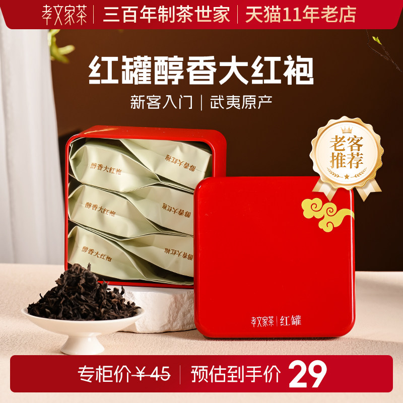 孝文家茶红罐醇香大红袍肉桂岩茶小罐装茶叶武夷山乌龙茶