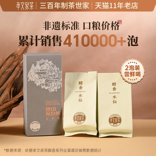 孝文家茶醇香水仙岩茶武夷山茶叶品鉴口粮试饮装大红袍 2泡装