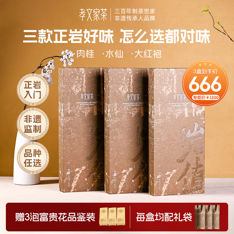 【热卖】孝文家茶岩值肉桂武夷岩茶大红袍水仙组合礼包乌龙茶礼盒