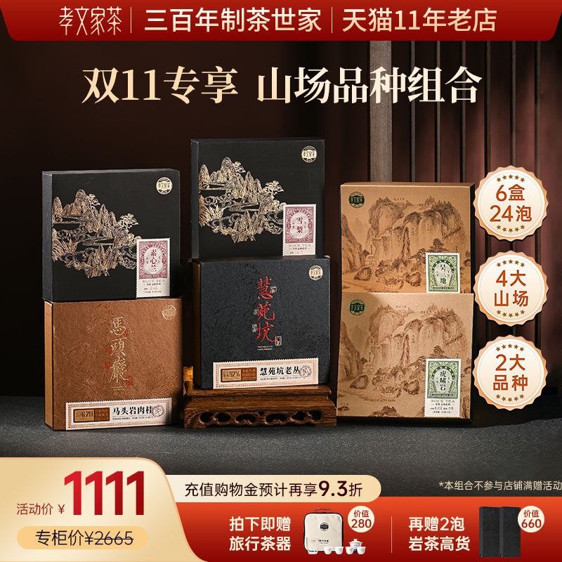 【1111组合】孝文家茶岩茶山场组合马头岩虎啸岩肉桂雪梨素心兰