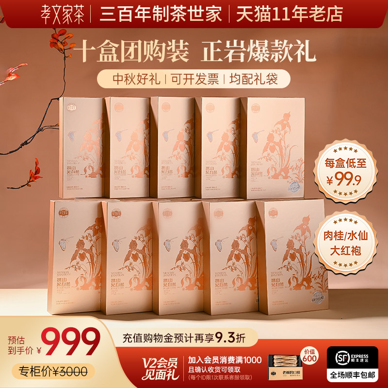 【中秋礼盒】孝文家茶携山3000肉桂正岩茶武夷茶叶大红袍企业团购图片