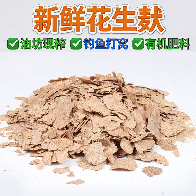 新鲜花生枯有机肥料养花种菜现榨花生麸饼粉发酵钓鱼打窝饵料饲料