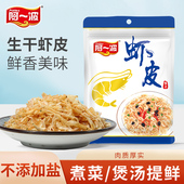 阿一波生晒干虾皮50g×4包 虾米海米虾粉辅无添加盐海鲜干货食品