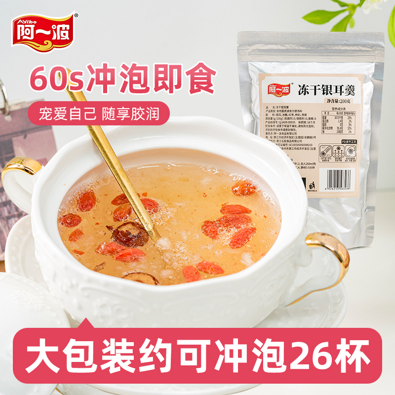阿一波冻干银耳羹200克×2袋 鲜炖红枣枸杞银耳汤冲泡即食代餐