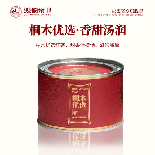 武夷山桐木优选50g罐装茶业