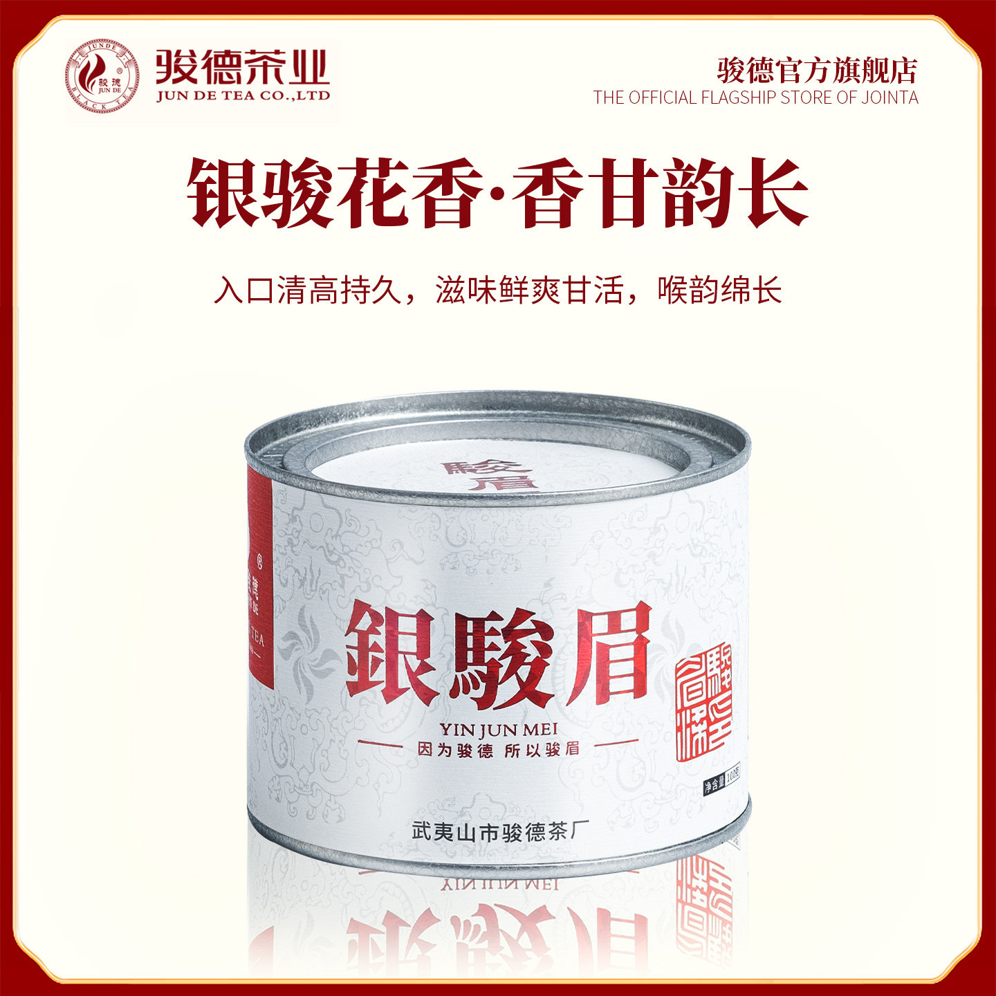武夷山桐木关银骏眉100g罐装茶业