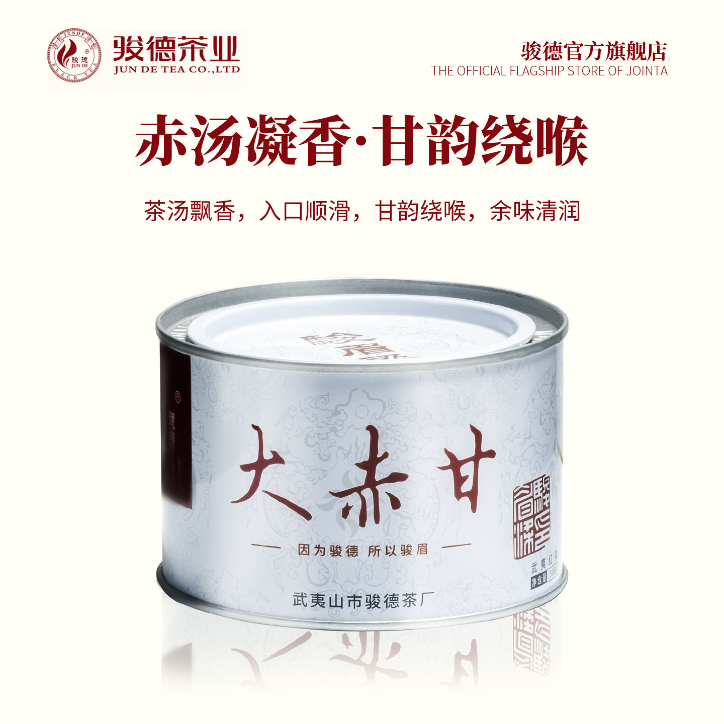 骏德茶业武夷山茶叶桐木关花香正山小种红茶自饮 大赤甘50克罐装