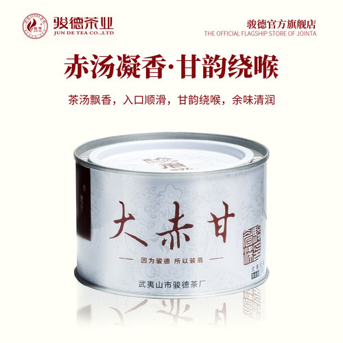骏德茶业原产武夷山大赤甘50克