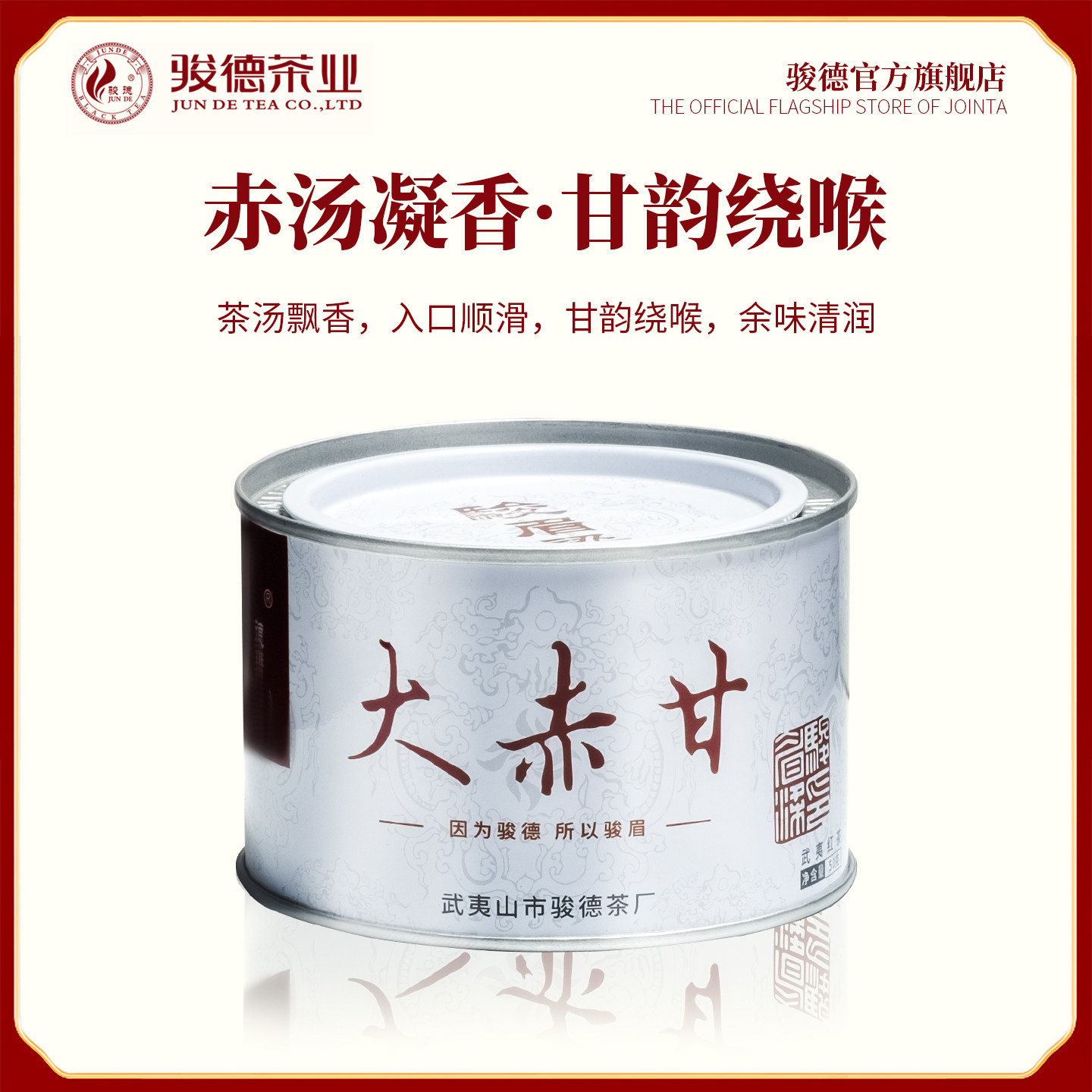 骏德茶业原产武夷山大赤甘50克