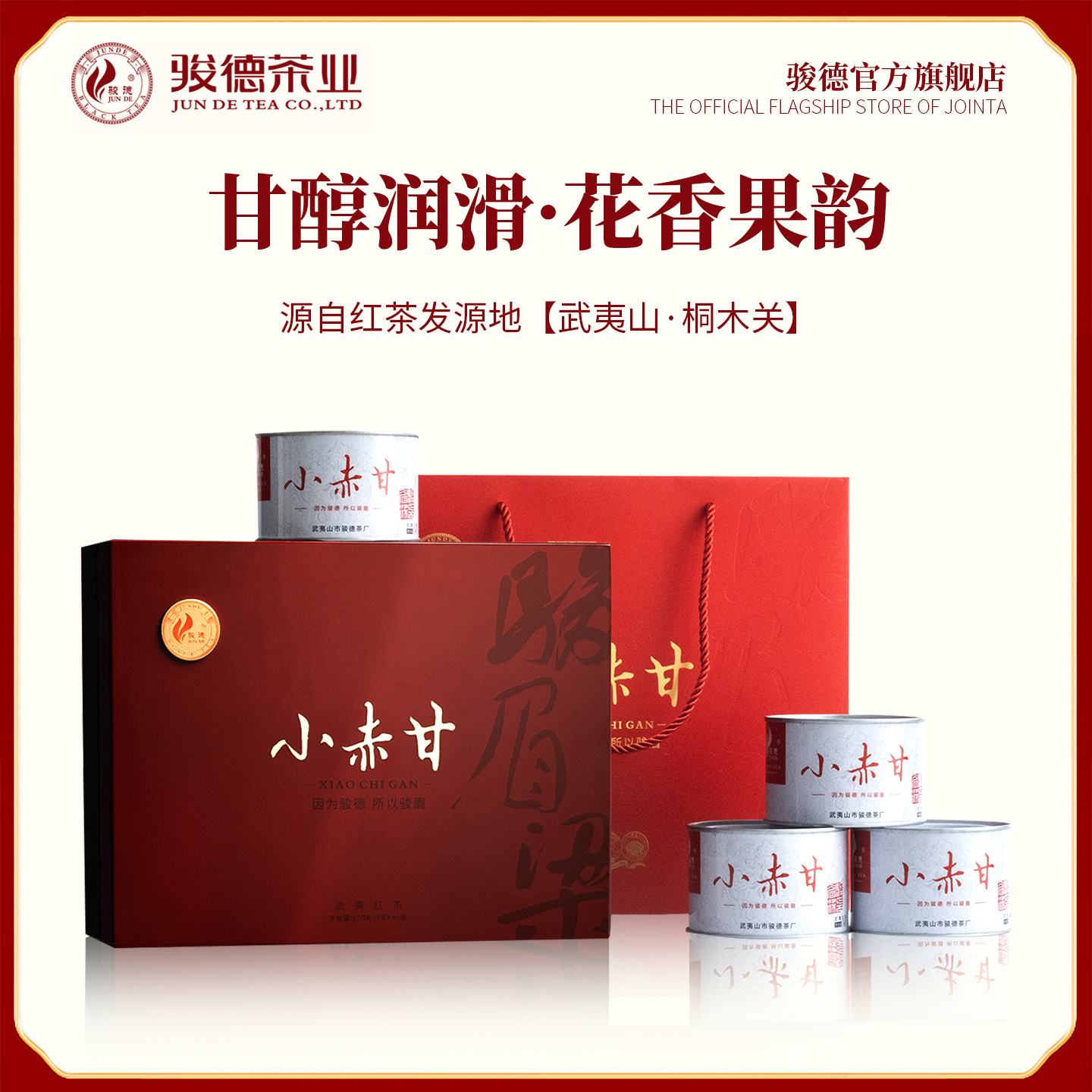 骏德正山桐木关小赤甘花果香