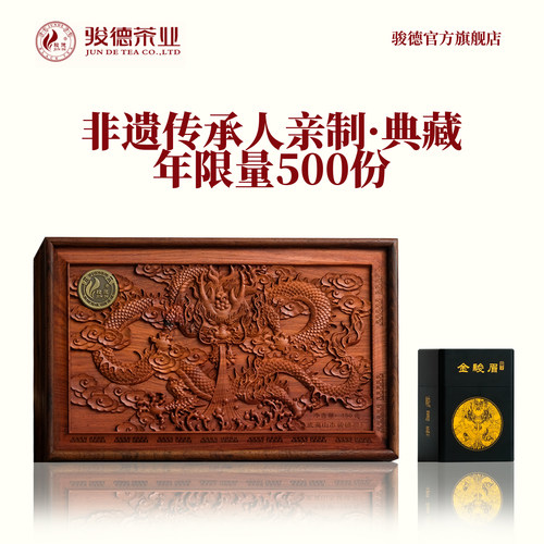 梁骏德手工制作限量版金骏眉150g