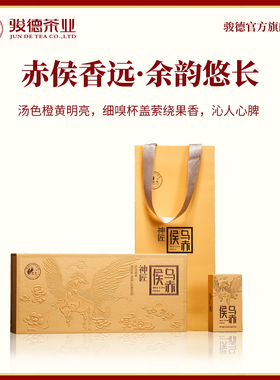 骏德茶业  神匠乌赤侯创新工艺大红袍桐木正山小种原料王威王工艺